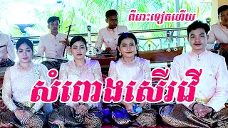 _បទៈ សំពោងសើរវើ[ ច្រៀងដោយៈ កញ្ញា - ប៉ះ ដៃទ្រ-គា ណាង] Von Mean official