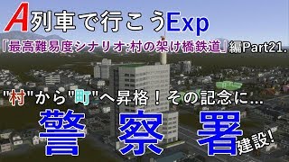 A列車で行こうExp【村の架け橋鉄道】編Part21 「'村'から'町'へ昇格！新しい地下鉄駅前に警察署、建設！」