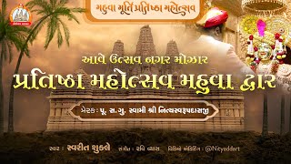 Aave Utsav Mahuva Dham || મહુવા મૂર્તિ પ્રતિષ્ઠા મહોત્સવ - આમંત્રણ કીર્તન || Mahuva Mahotsav Kirtan