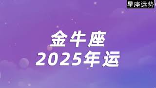 金牛座的朋友们千万不要错过！2025年金牛座的朋友们可能有大机遇，抓住机遇说不定能翻身呦！#金牛座 #2025年运势 #星座运势