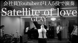 会社員Youtuberが仕事帰りにGLAYのSatellite of loveを演奏