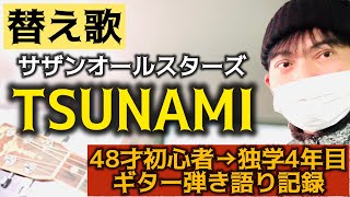 【替え歌】TSUNAMI/サザンオールスターズ【アコギ弾き語り】