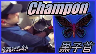 Champon / 黒子首 【ドラム】【叩いてみた】