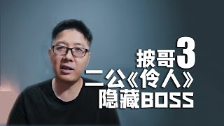 【披哥3】二公大爱《伶人》，发现隐藏BOSS