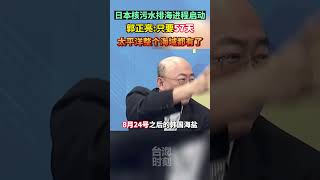 日本核污水排海进程启动，郭正亮：只要57天 太平洋整个海域都有了#海峡新干线 #东南卫视 #日本