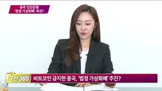 [톡톡코인365]중국,'비트코인 왕국'에서 '블록체인 왕국' 탈바꿈?