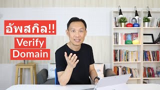 วิธี Verify Domain สำหรับยิงแอดคอนเวอร์ชั่น