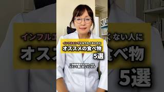 インフルエンザになりたくない人にオススメの食べ物　#インフルエンザ予防　#風邪予防　#免疫力アップ #免疫力アップ 食べ物　#インフルエンザ予防食べ物