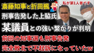 兵庫県、斎藤知事と折田楓のPR会社を刑事告発した上脇教授、反斎藤知事派の某議員と強い繋がりが判明www【Masaニュース雑談】