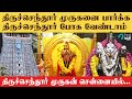 உடல் பிரச்சனைகளை தீர்க்கும் திருநீறு பிரசாதம்|கிருபானந்தவாரியார்  3முறை வந்த கோவில் | Murugan Temple