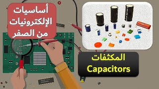 اساسيات الالكترونيات: 7-المكثفات