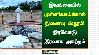 இலங்கையில் முள்ளிவாய்க்கால் நினைவு ஸ்தூபி இரவோடு இரவாக அகற்றம் | செய்தித் துளிகள் | PuthuyugamTV