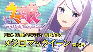 【ウマ娘】URA決勝に勝つまで メジロマックイーン育成で一から解説