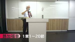 0825路加福音 1章1～20節