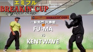 【エミフル BREAKIN'CUP】一般部門 決勝戦 FU-MA VS KENTWAVE【愛媛ダンスバトル】