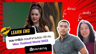 ขนม ทารีน่า ตอบคำถามรอบ 20 คน Miss Thailand World 2023 | ดูเพลินLearnEng EP.26