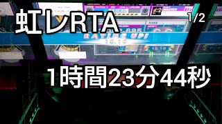 【CHUNITHM】虹レRTA 1時間23分44秒 (1/2)