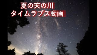 【4K】夏の天の川　タイムラプス動画 / Milky Way in Summer, Star Timelapse Movie