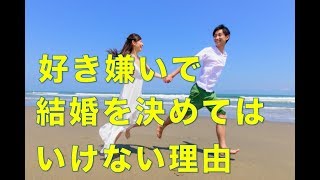 好き嫌いで結婚を決めてはいけない理由【婚活コンシェルジュ　柴谷かをる】