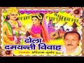 Dehati dhola Damyanti Vivah Part 2 || दमयन्ती विवाह  || Hari ram Gujjar Trimurti Cassette
