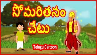 సోమరితనం చేటు | Laziness Is Bad | Telugu Moral Story | తెలుగు కార్టూన్ | Chiku TV Telugu