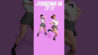 《花园种花》Floating JK 浮女  #JK #この曲中毒性やばい #花园种花 #花园种花手势舞 #花园种花挖呀挖呀挖