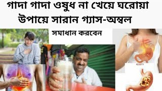 অম্বল Acidity কিভাবে ঘরোয়া উপায়ে সমাধান করবেন | গলা বুক জ্বালার সমস্যায় | অম্বল দুর করার উপায়