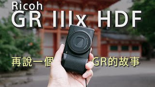 Ricoh GR IIIx HDF，再說一個GR的故事：GR3x HDF大量實拍、評測，用一點改變營造生活的浪漫 #gr3 #gr3x #griii #griiix