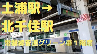 常磐線普通グリーン車１階席　土浦駅から北千住駅（Joban line　Tsuchiura Sta  to Kitasenju Sta ）　２０２２年２月