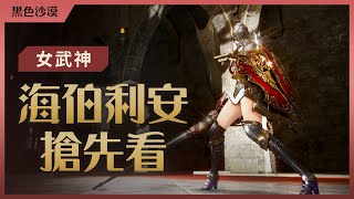 【女武神】職業全新服裝 | 黑色沙漠 Black Desert