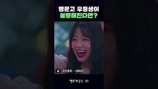 명문고 모범생이 일진이 되는 법 l 펜트하우스 - QWER (고민중독)