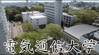 【電気通信大学は恥ずかしい？】Fラン？キャンパス・就職実績・偏差値など