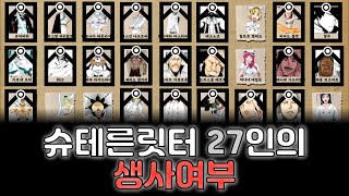 [블리치] 슈테른릿터 멤버들의 생사여부 총정리