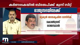 രാജ്യസഭാ തിരഞ്ഞെടുപ്പ് ഫലം; മഹാരാഷ്ട്രയിൽ ബിജെപിക്ക് അട്ടിമറി ജയം| Mathrubhumi News