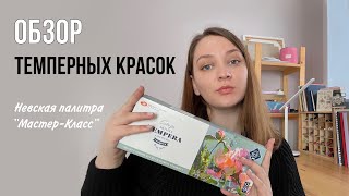 Обзор на темперные краски Мастер класс | Пробую новый материал