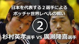 ボッチャ★第16回日本選手権大会★廣瀬選手vs杉村選手★世界レベルの戦い【２】