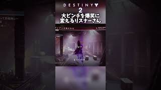 【DESTINY2/デスティニー2】NF玄人で大ピンチを爆笑に変えるリスナーさん #shorts