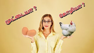 muttaiya koliya? , முட்டையா கோழியா ? ,  egg or chicken first? whatsapp status