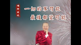 【曾仕強-愛情與婚姻】046 一切的不可能最後都變可能