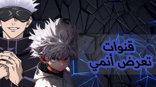 قنوات تعرض أنمي على نايل سات 24/24 ساعة