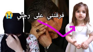 رجلي رجع طليقتو بعد ماتزوجنا فترة قليلة ضيعلي حياتي😭