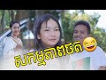 ឈុតក្រៅឆាក !! សើចជ្រុះធ្មេញ