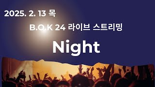 [2025.2.13 목] B.O.K 기도의 집 24시 라이브 스트리밍 - Night