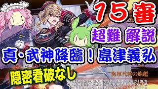 【城プロRE】真・武神降臨！島津義弘 超難 15審 隠密看破なし【ボイボ解説】