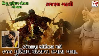 Rajbha Gadhvi || Kandhalji odedara || હિન્દુ મુસ્લિમ એકતા ની વાત