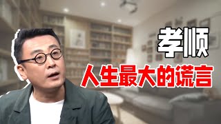 “孝顺”是人生最大的谎言！别让家庭成为你的束缚，80%的家庭都是疯人院！#窦文涛 #圆桌派 #马未都