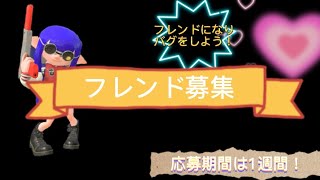 フレンド募集！今のフレンドも是非見てくれると嬉しい！【スプラトゥーン2】