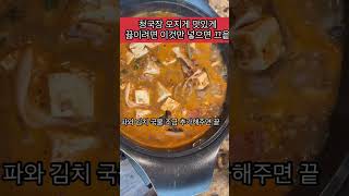 청국장 오지게 맛있게 끓이려면 이거 넣어줍니다 /청국장 /Koreanfood /shorts