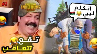 لو وقعت نوك تتعاقب #2😂💔 | PUBG MOBILE