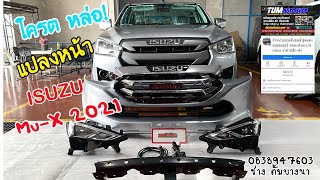 แต่งหล่อ ISUZU D-max 2020 แปลงหน้า Mu-X 2021 (เต็มระบบ) Tum Auto Shop🇹🇭 by ช่างตั้ม โทร 0838947603